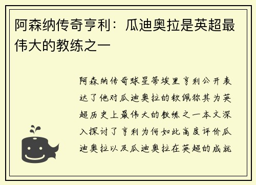 阿森纳传奇亨利：瓜迪奥拉是英超最伟大的教练之一