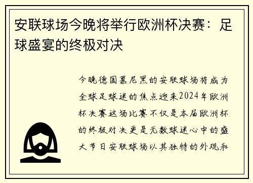 安联球场今晚将举行欧洲杯决赛：足球盛宴的终极对决