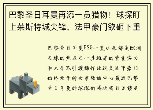 巴黎圣日耳曼再添一员猎物！球探盯上莱斯特城尖锋，法甲豪门欲砸下重金引援