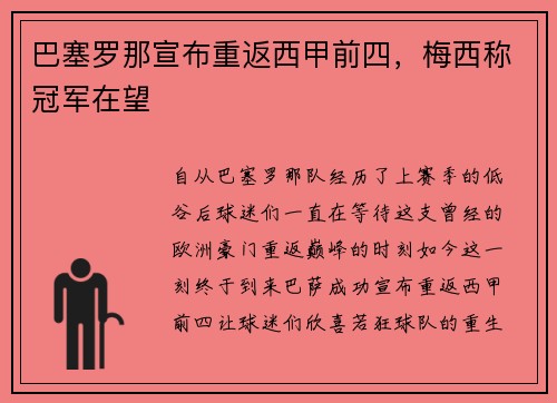 巴塞罗那宣布重返西甲前四，梅西称冠军在望