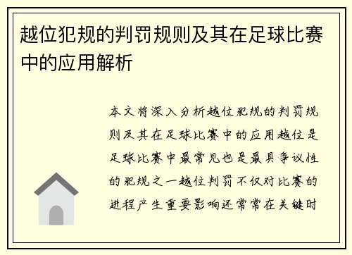 越位犯规的判罚规则及其在足球比赛中的应用解析