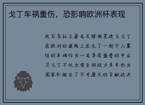 戈丁车祸重伤，恐影响欧洲杯表现