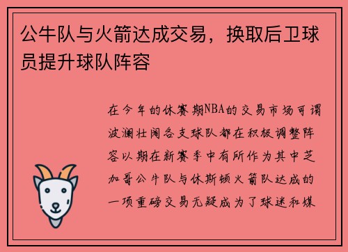 公牛队与火箭达成交易，换取后卫球员提升球队阵容