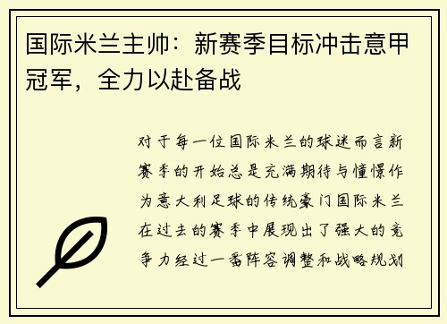 国际米兰主帅：新赛季目标冲击意甲冠军，全力以赴备战