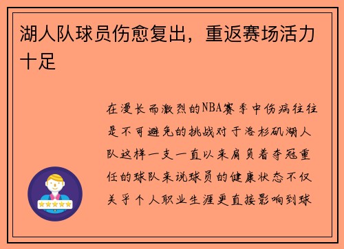 湖人队球员伤愈复出，重返赛场活力十足