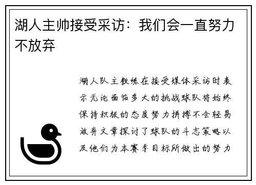 湖人主帅接受采访：我们会一直努力不放弃