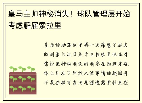 皇马主帅神秘消失！球队管理层开始考虑解雇索拉里