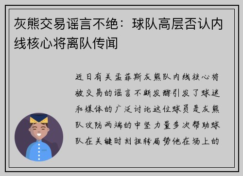 灰熊交易谣言不绝：球队高层否认内线核心将离队传闻