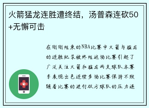 火箭猛龙连胜遭终结，汤普森连砍50+无懈可击