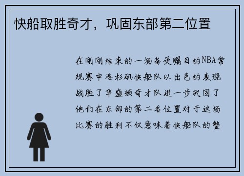 快船取胜奇才，巩固东部第二位置