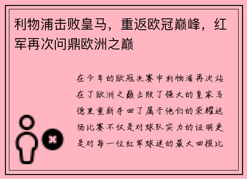 利物浦击败皇马，重返欧冠巅峰，红军再次问鼎欧洲之巅