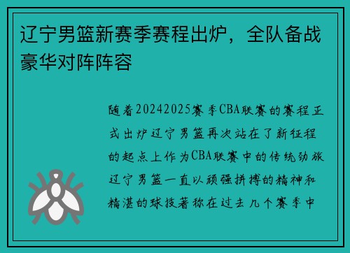 辽宁男篮新赛季赛程出炉，全队备战豪华对阵阵容