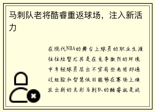 马刺队老将酷睿重返球场，注入新活力