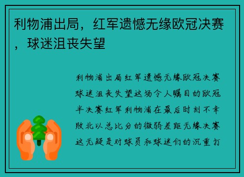 利物浦出局，红军遗憾无缘欧冠决赛，球迷沮丧失望