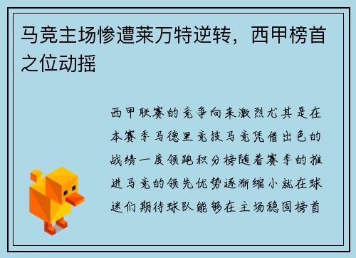 马竞主场惨遭莱万特逆转，西甲榜首之位动摇