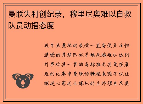曼联失利创纪录，穆里尼奥难以自救队员动摇态度
