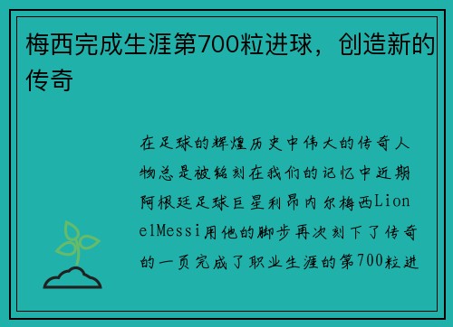 梅西完成生涯第700粒进球，创造新的传奇