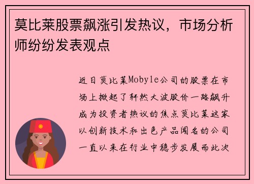 莫比莱股票飙涨引发热议，市场分析师纷纷发表观点