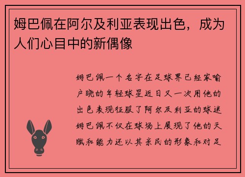 姆巴佩在阿尔及利亚表现出色，成为人们心目中的新偶像