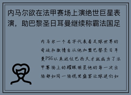 内马尔欲在法甲赛场上演绝世巨星表演，助巴黎圣日耳曼继续称霸法国足坛