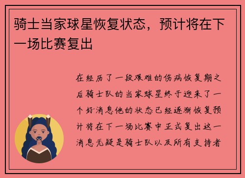 骑士当家球星恢复状态，预计将在下一场比赛复出