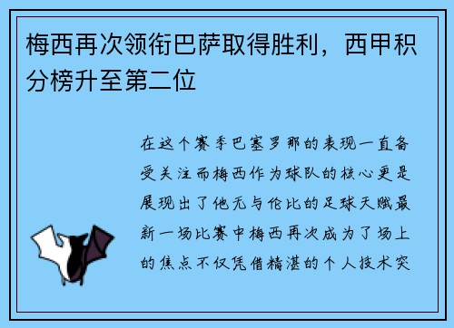 梅西再次领衔巴萨取得胜利，西甲积分榜升至第二位