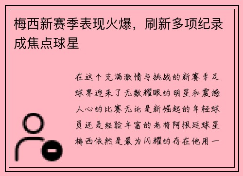 梅西新赛季表现火爆，刷新多项纪录成焦点球星