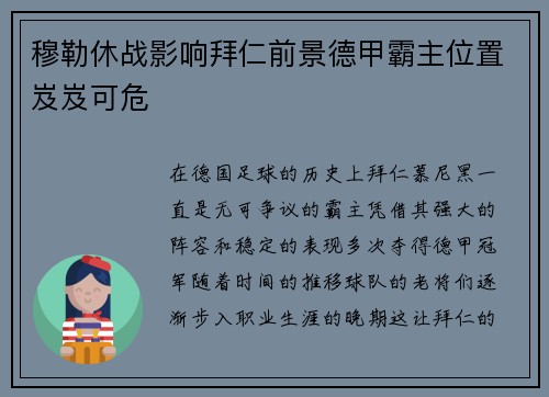 穆勒休战影响拜仁前景德甲霸主位置岌岌可危