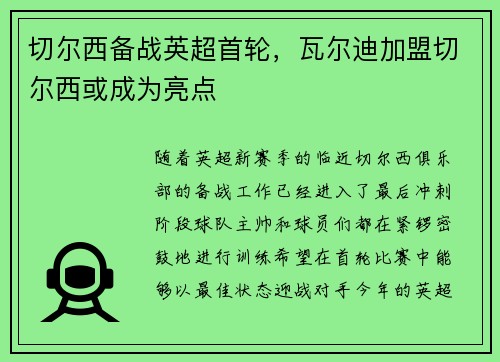 切尔西备战英超首轮，瓦尔迪加盟切尔西或成为亮点