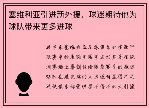 塞维利亚引进新外援，球迷期待他为球队带来更多进球