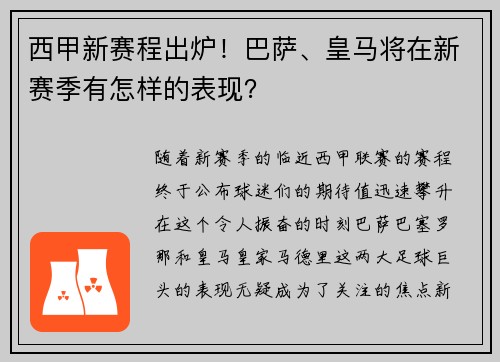 西甲新赛程出炉！巴萨、皇马将在新赛季有怎样的表现？