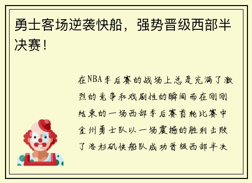 勇士客场逆袭快船，强势晋级西部半决赛！
