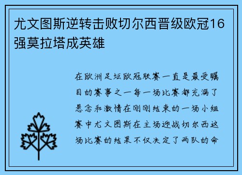 尤文图斯逆转击败切尔西晋级欧冠16强莫拉塔成英雄
