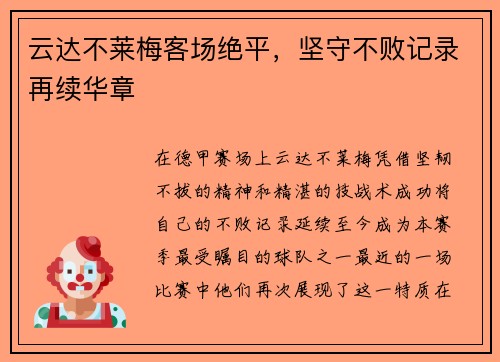 云达不莱梅客场绝平，坚守不败记录再续华章