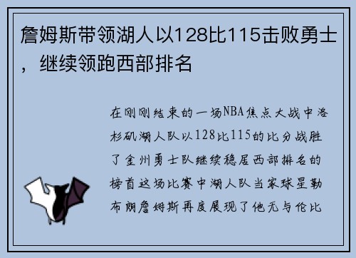 詹姆斯带领湖人以128比115击败勇士，继续领跑西部排名
