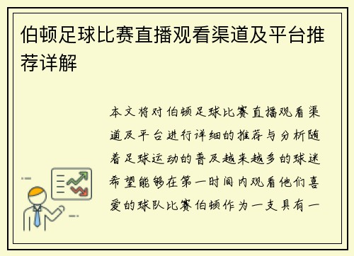 伯顿足球比赛直播观看渠道及平台推荐详解