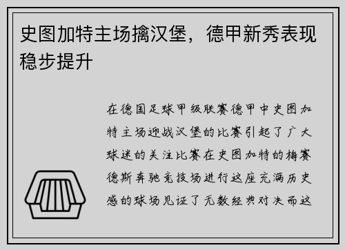 史图加特主场擒汉堡，德甲新秀表现稳步提升