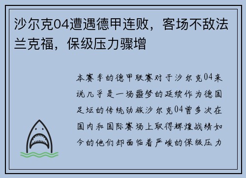 沙尔克04遭遇德甲连败，客场不敌法兰克福，保级压力骤增