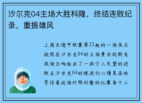 沙尔克04主场大胜科隆，终结连败纪录，重振雄风