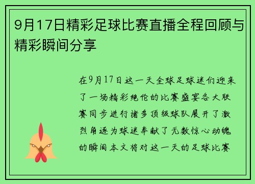 9月17日精彩足球比赛直播全程回顾与精彩瞬间分享