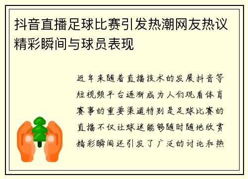 抖音直播足球比赛引发热潮网友热议精彩瞬间与球员表现