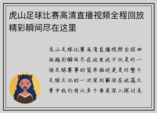 虎山足球比赛高清直播视频全程回放精彩瞬间尽在这里
