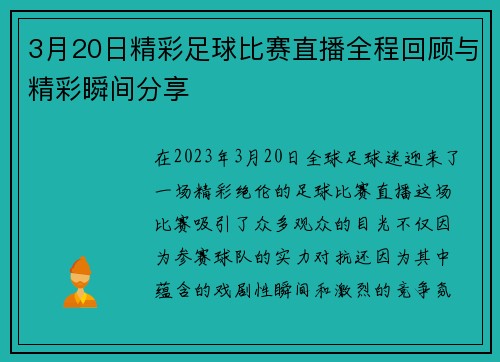 3月20日精彩足球比赛直播全程回顾与精彩瞬间分享