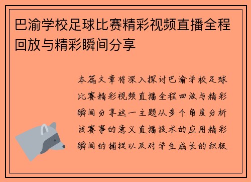 巴渝学校足球比赛精彩视频直播全程回放与精彩瞬间分享