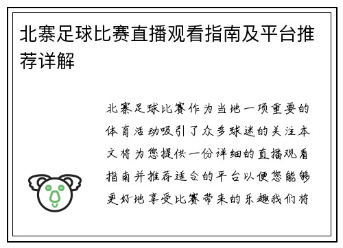北寨足球比赛直播观看指南及平台推荐详解