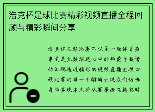 浩克杯足球比赛精彩视频直播全程回顾与精彩瞬间分享