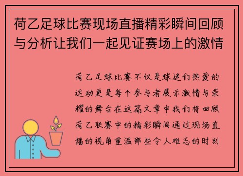 荷乙足球比赛现场直播精彩瞬间回顾与分析让我们一起见证赛场上的激情与荣耀