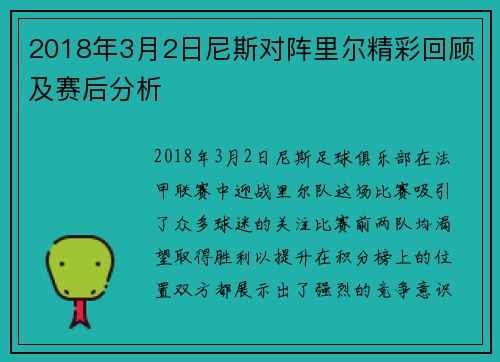2018年3月2日尼斯对阵里尔精彩回顾及赛后分析