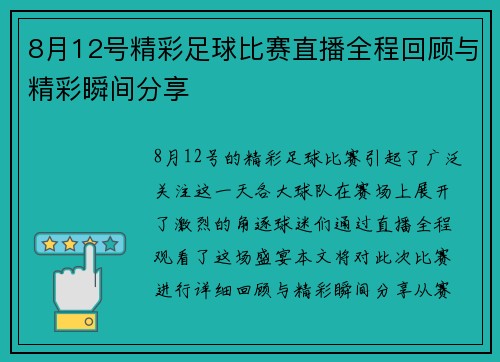 8月12号精彩足球比赛直播全程回顾与精彩瞬间分享