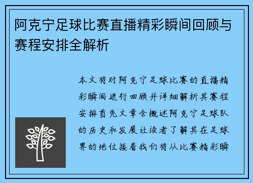 阿克宁足球比赛直播精彩瞬间回顾与赛程安排全解析